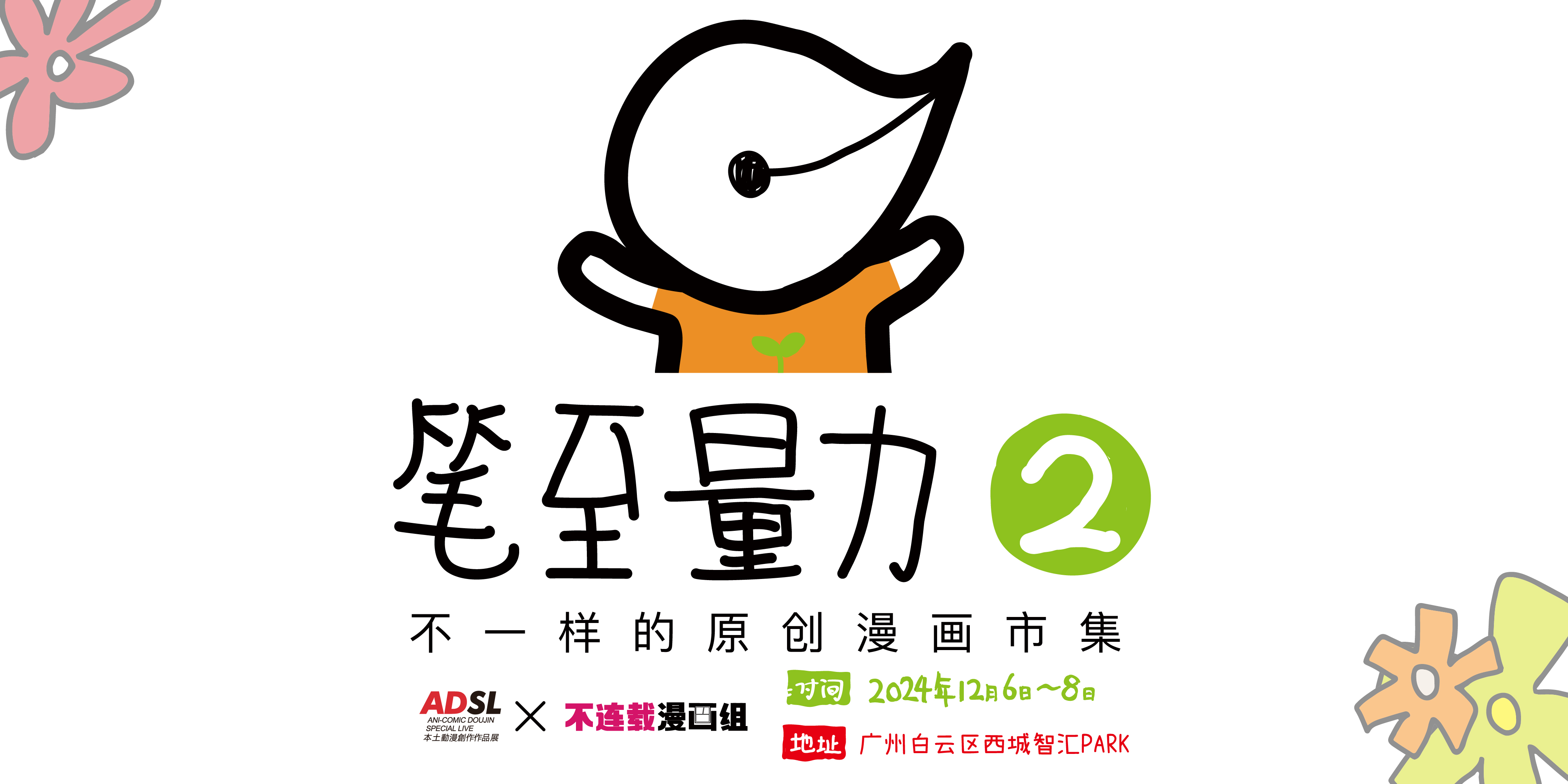 2024笔至量力·原创漫画市集