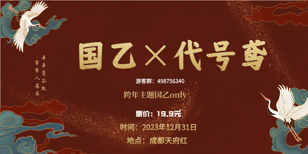 国乙＆代号鸢跨年活动