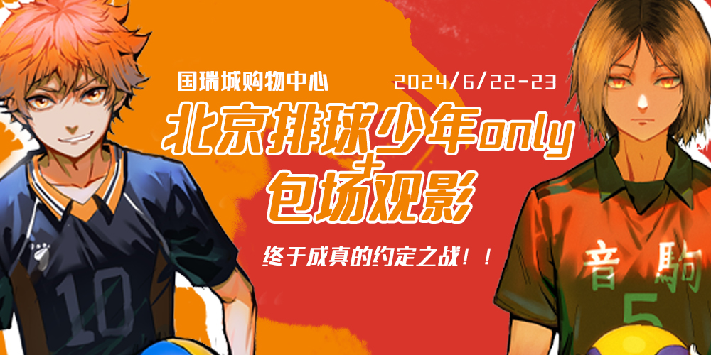 2024北京排球少年Only+包场观影