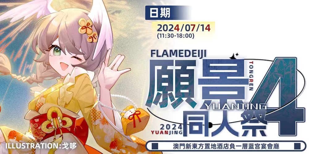 Flamedeiji願景同人祭4