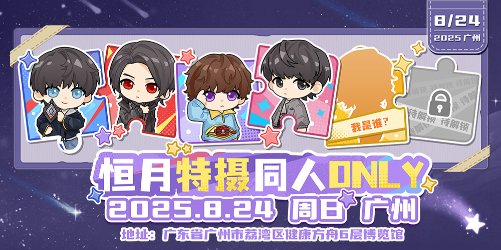 广州•恒月特摄同人ONLY展