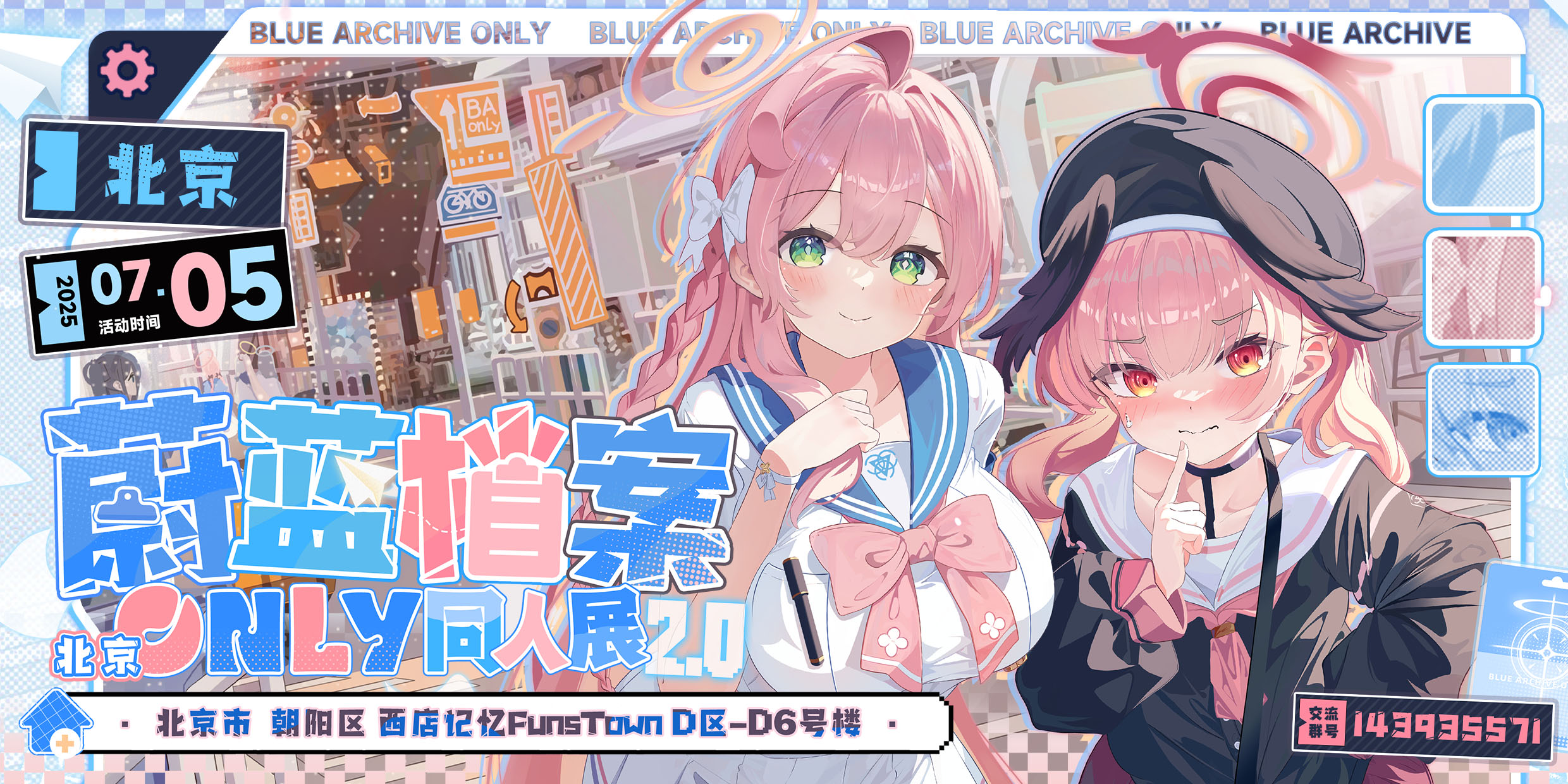 北京蔚蓝档案only2.0同人展