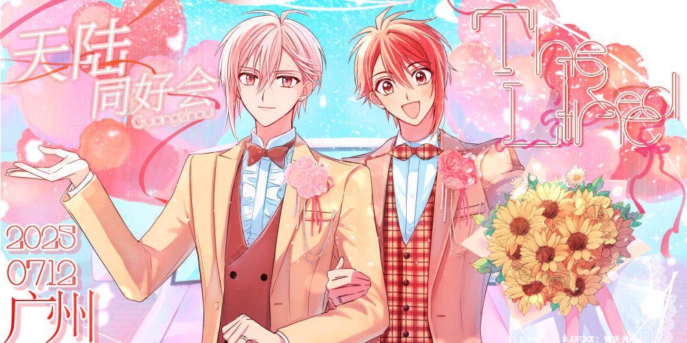 2025广州·天陆同好会·The Red line