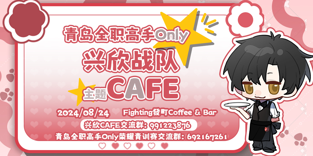 青岛全职高手ONLY-兴欣cafe