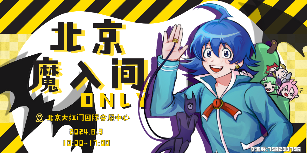 北京入间同学入魔了only