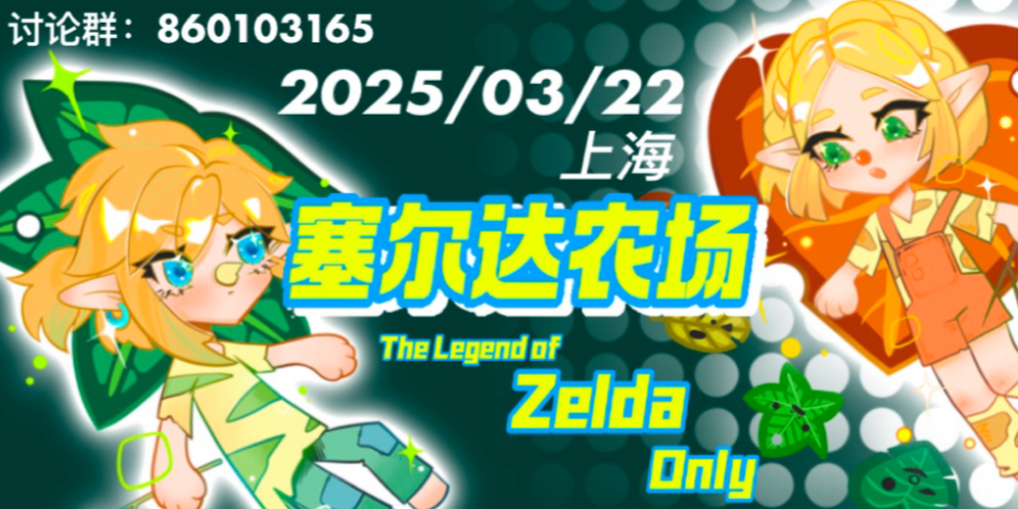 上海 · 塞尔达农场ONLY