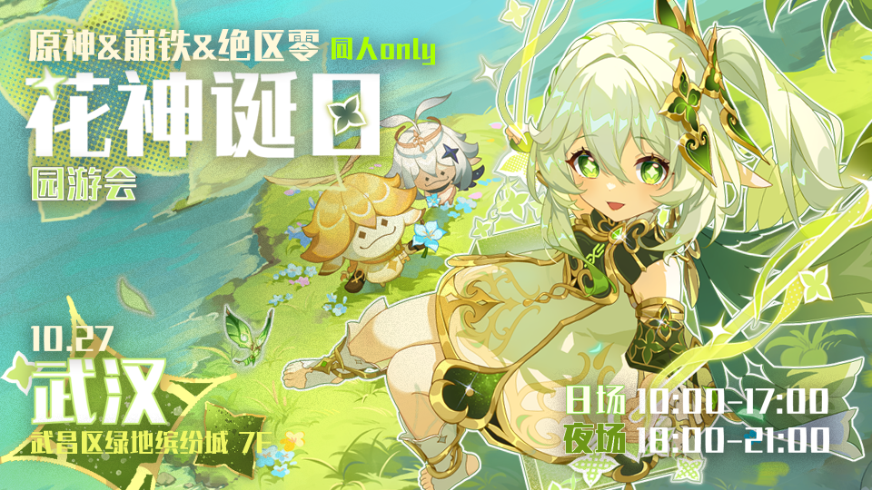 武汉花神诞祭园游会-原神&崩铁&绝区零only