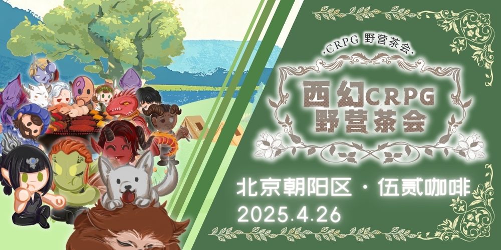 北京西幻crpg茶会