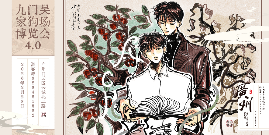 广州·九门吴家狗场博览会4.0