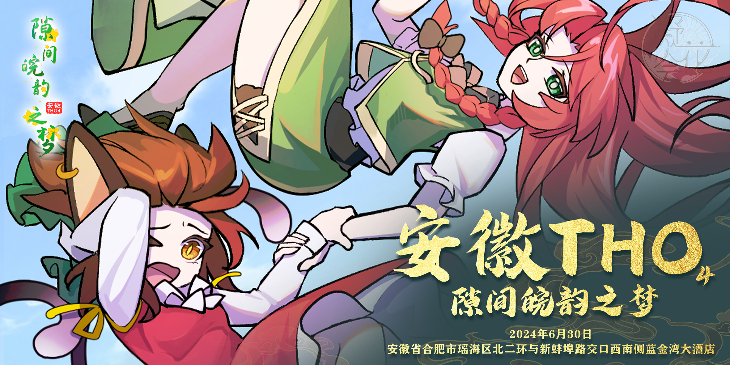 合肥·安徽THO4·隙间皖韵之梦