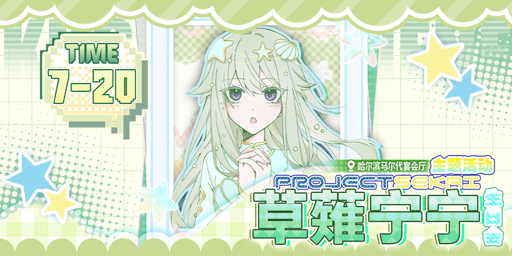 世界计划主题onlyX草薙宁宁生日会