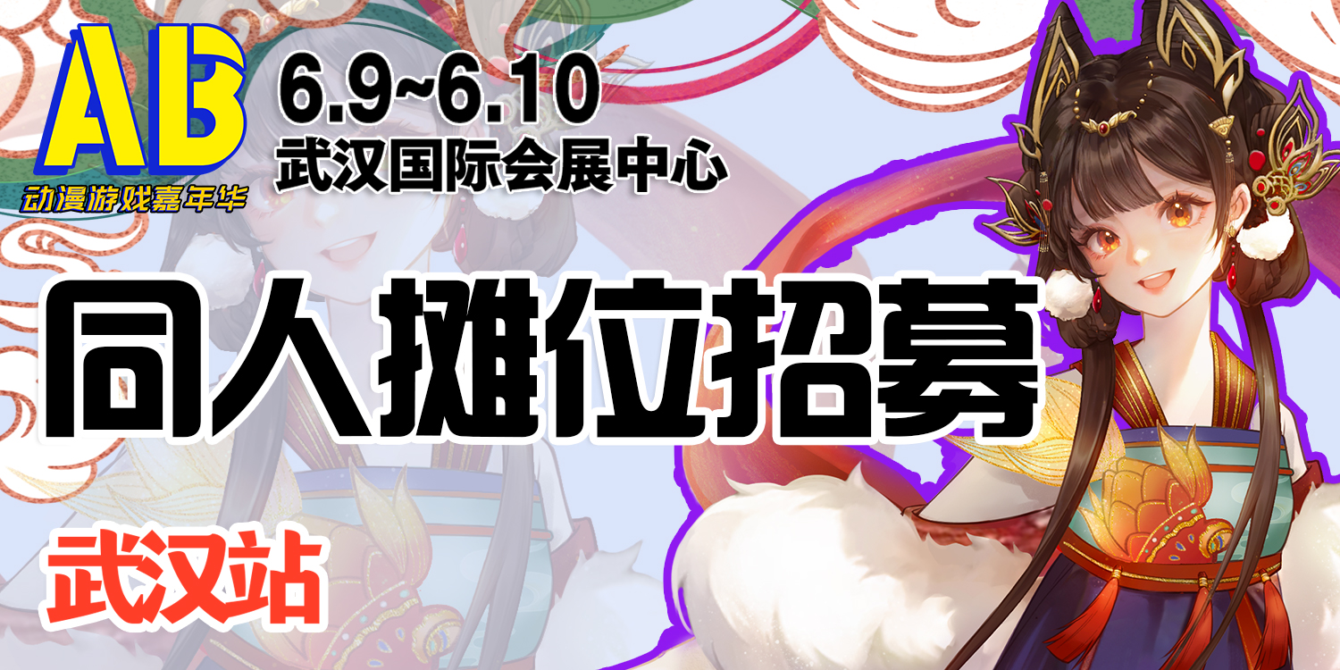 武汉·第二届AB动漫游戏嘉年华