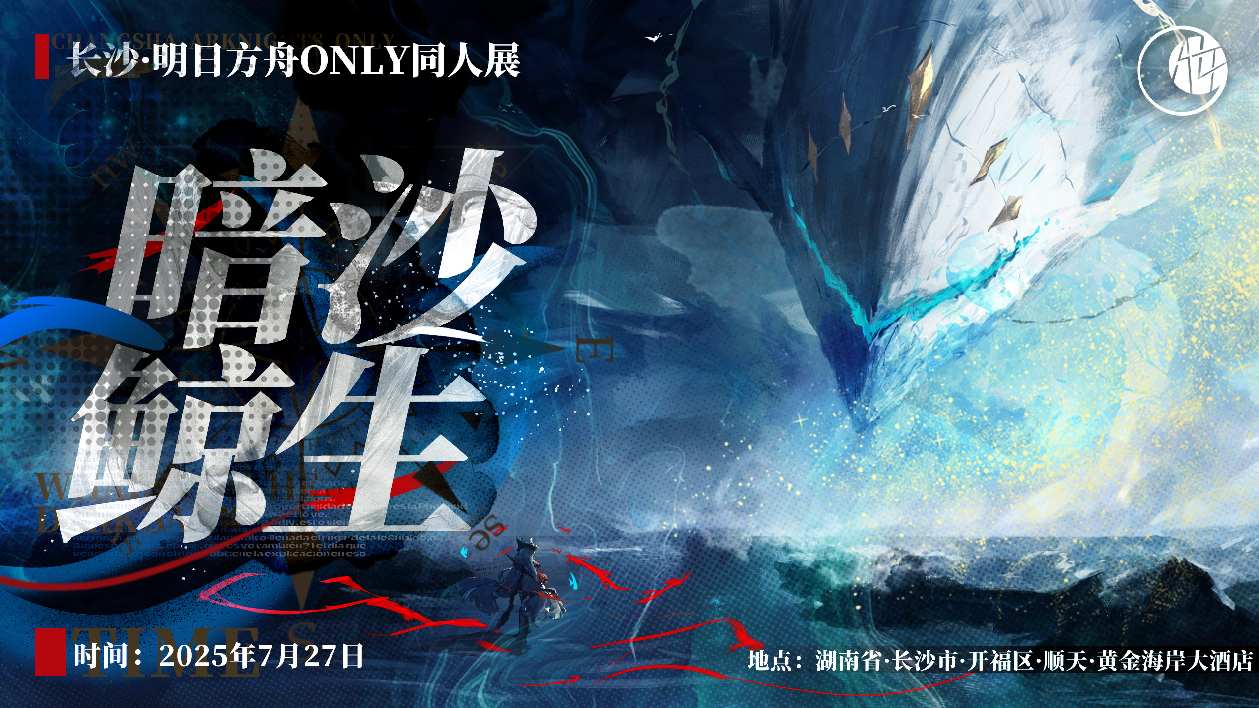 长沙明日方舟ONLY 3.0 暗沙鲸生