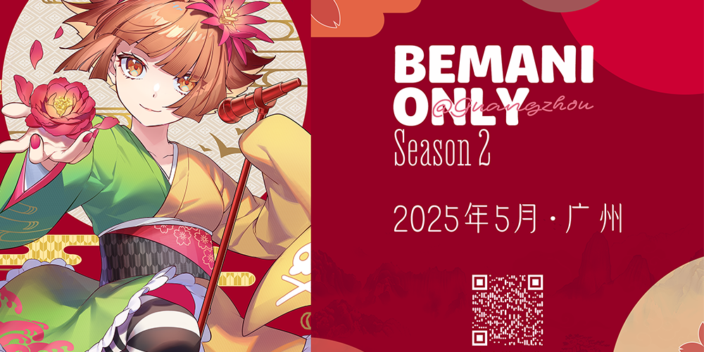 2025广州BEMANI ONLY