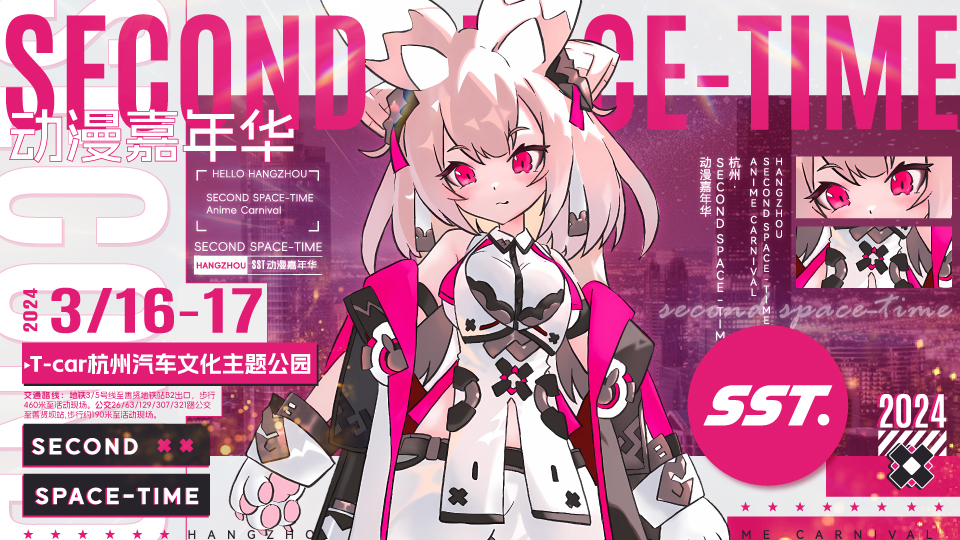 SECOND  SPACE-TIME动漫嘉年华