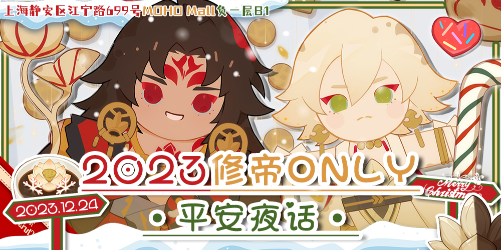 2023上海修帝only