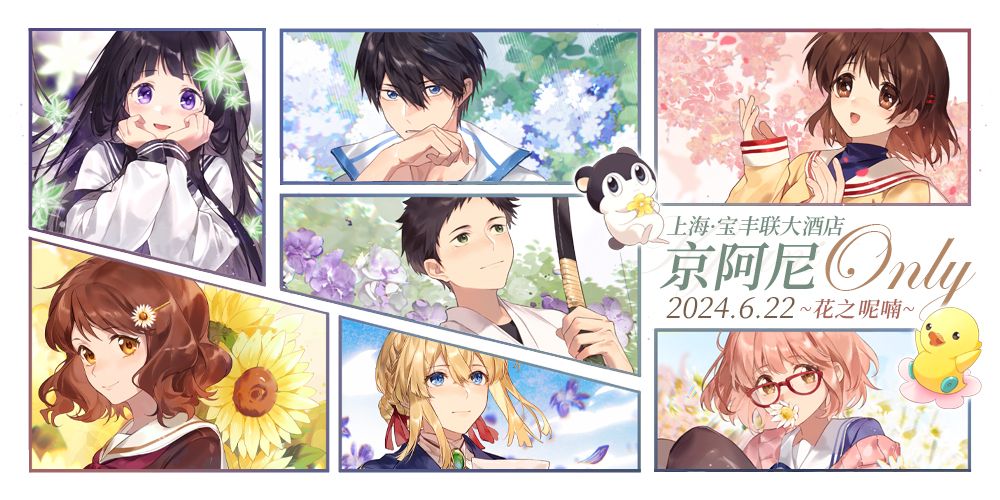 上海京阿尼Only~花之呢喃~