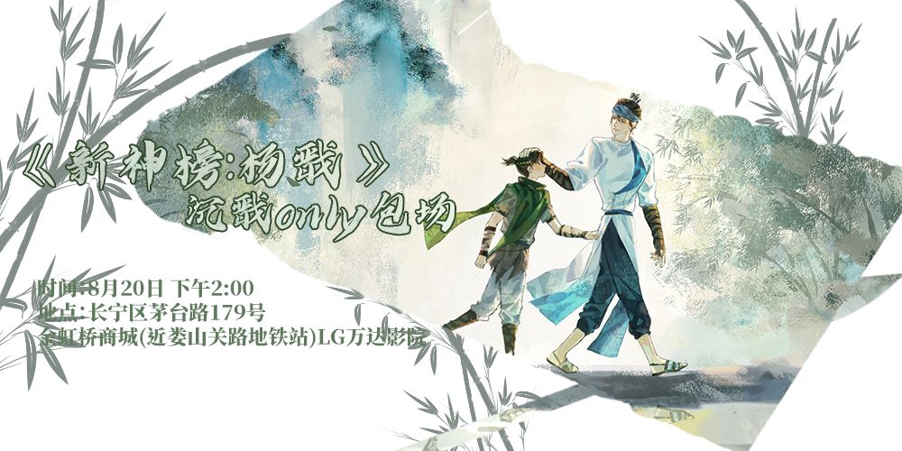 《新神榜：杨戬》沉戬only再映观影