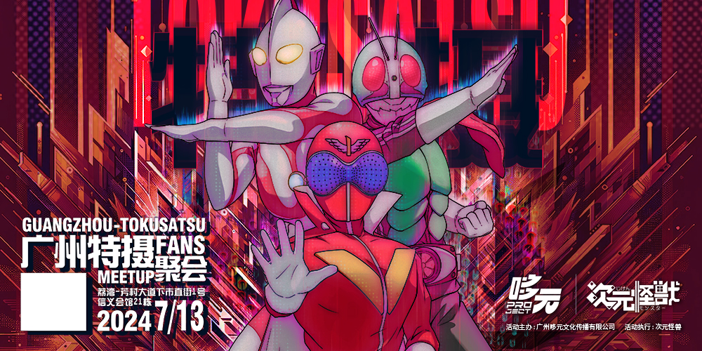 广州特摄FANS MEETUP