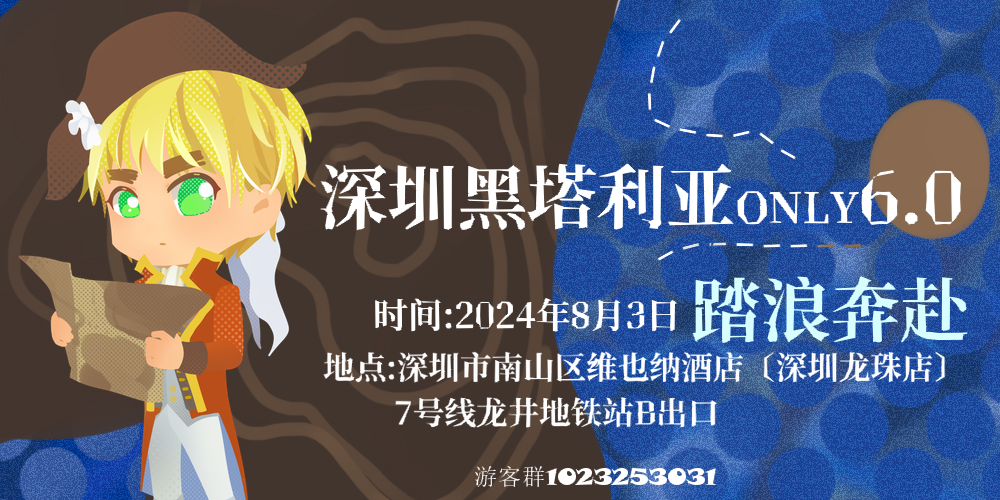 深圳黑塔利亚ONLY6.0 踏浪奔赴