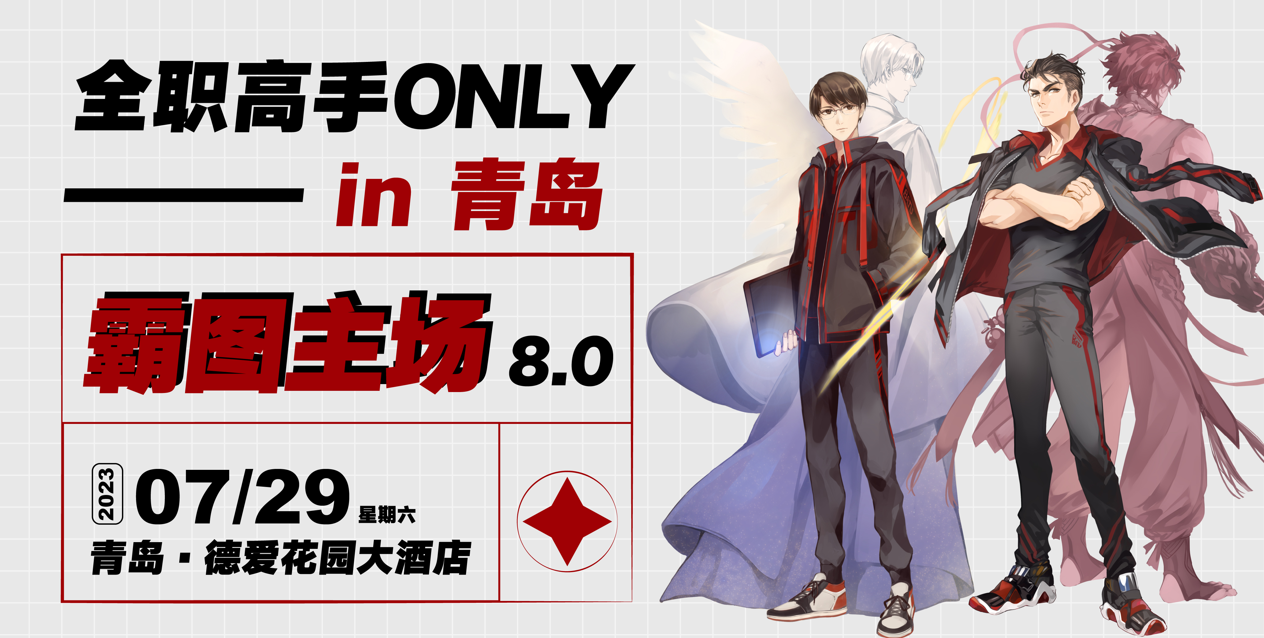 青岛全职高手only-霸图主场8.0