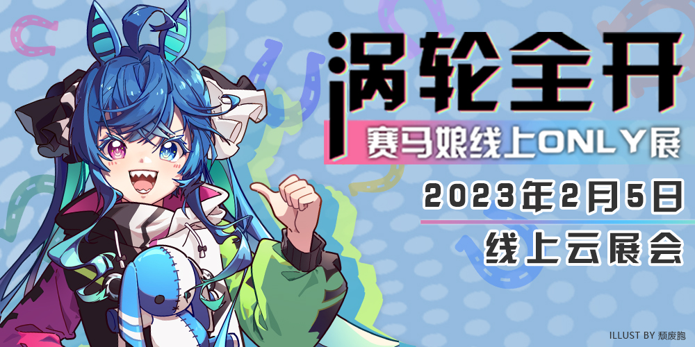 赛马娘线上Only展-涡轮全开