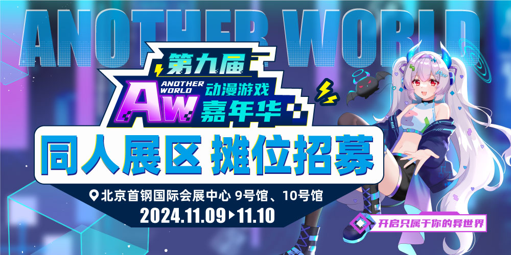 北京Aw动漫游戏嘉年华9th--异世界同人专区