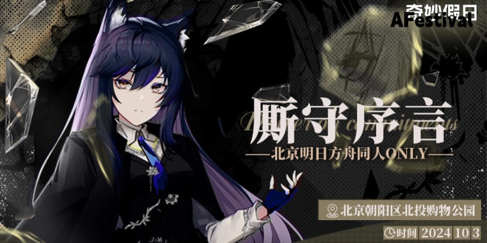 北京明日方舟only-厮守序言