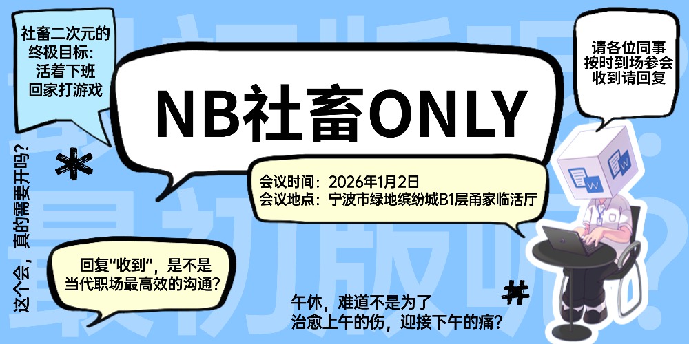 1.02宁波社畜角色only