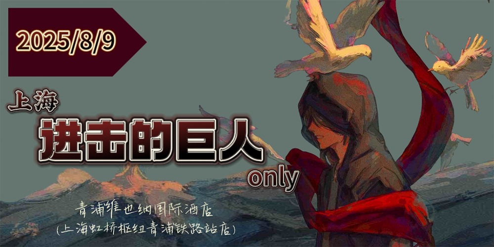 上海进击的巨人only