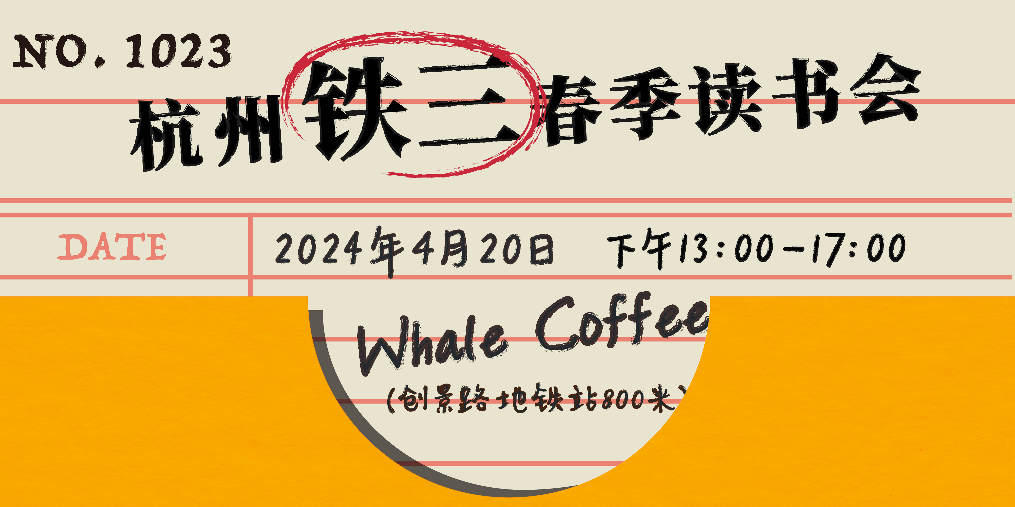 【灌篮高手】铁三春季读书会