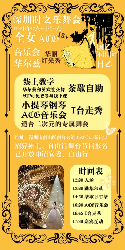 深圳二次元时之乐舞会