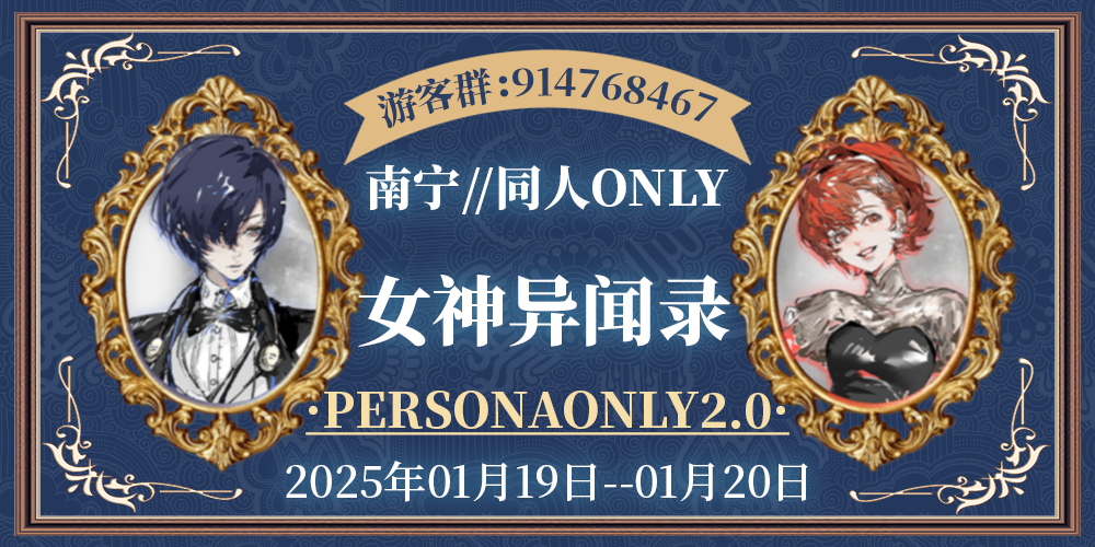 南宁女神异闻录ONLY 2.0