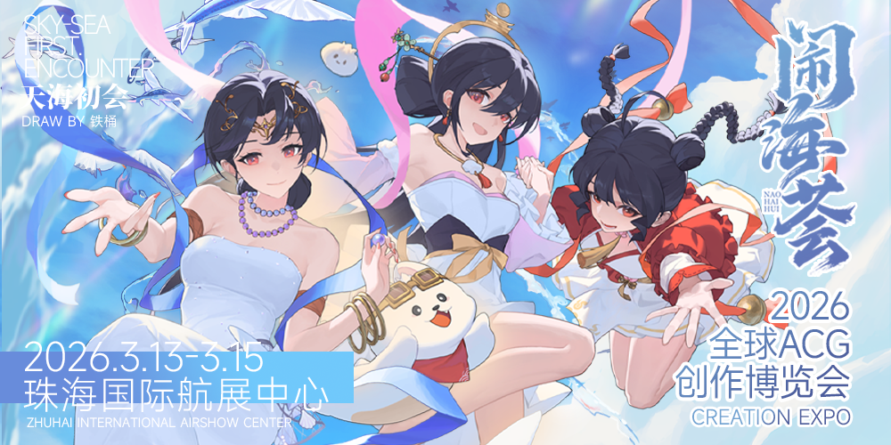 闹海荟2026全球ACG创作博览会