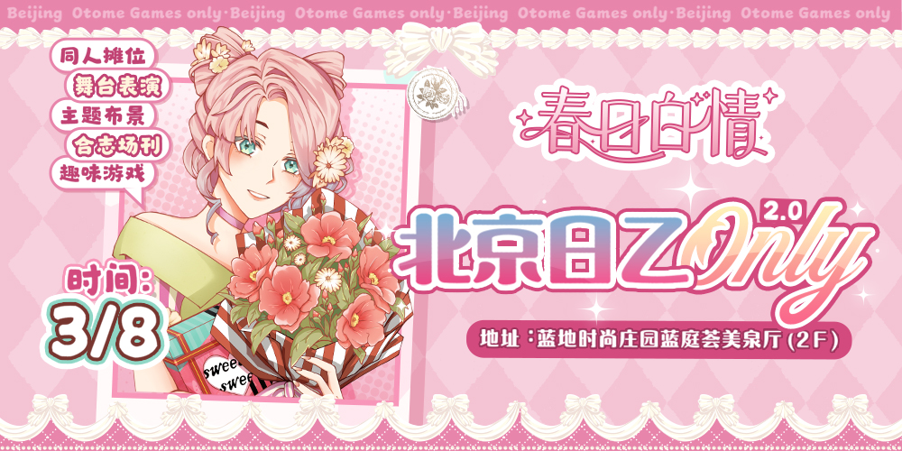春日白情·北京日乙only
