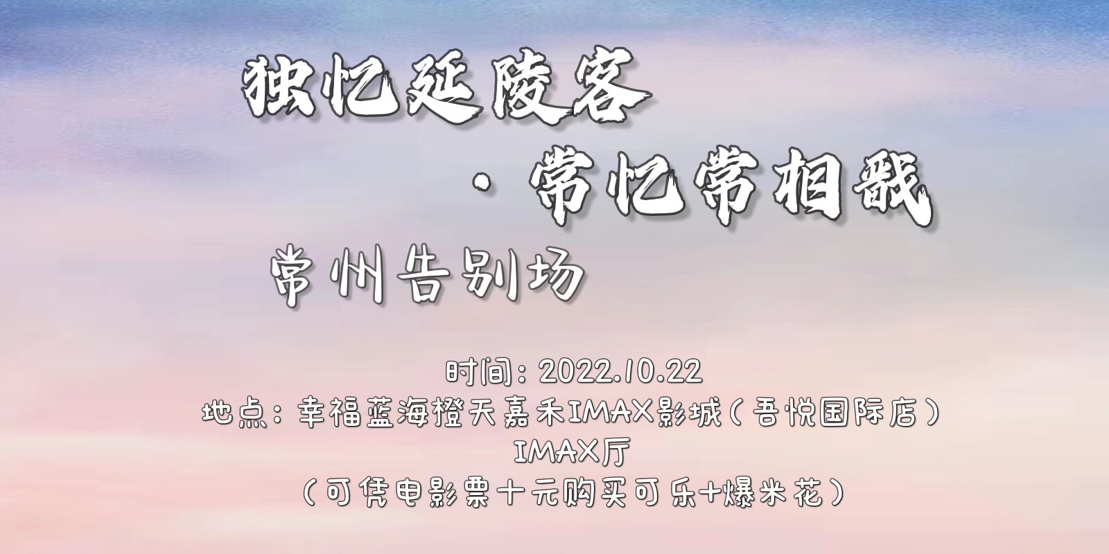 常忆常相戬-常州告别场