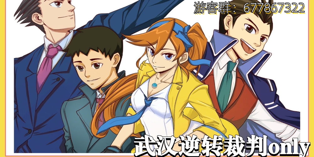 武汉首届逆转裁判only