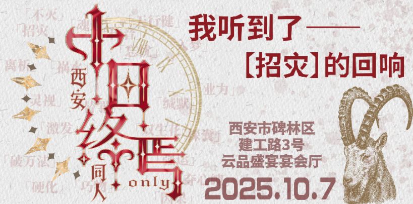 西安十日终焉同人only展