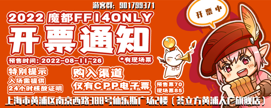 2022魔都FF14 ONLY 2.0