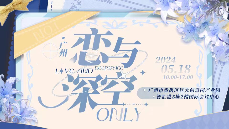 广州恋与深空only