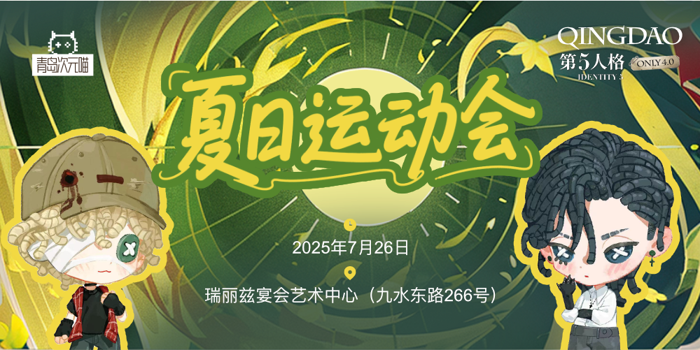 青岛第五人格only4.0