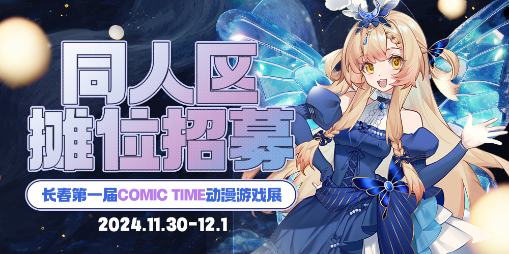 长春·第一届COMIC TIME动漫游戏展