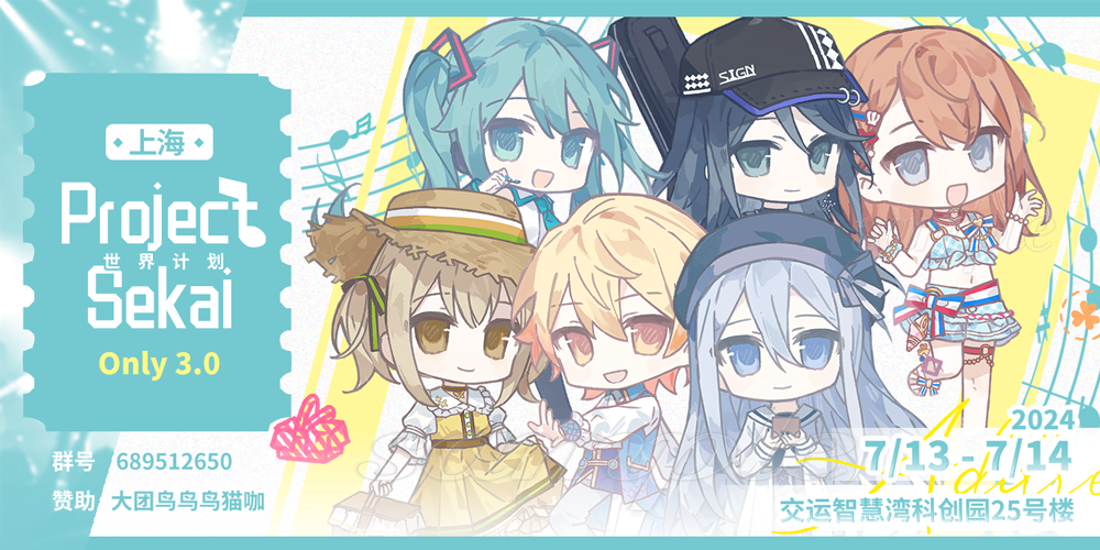 上海Project SEKAI·only 3.0