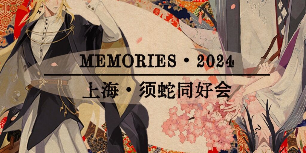 MEMORIES2024 上海须蛇同好会