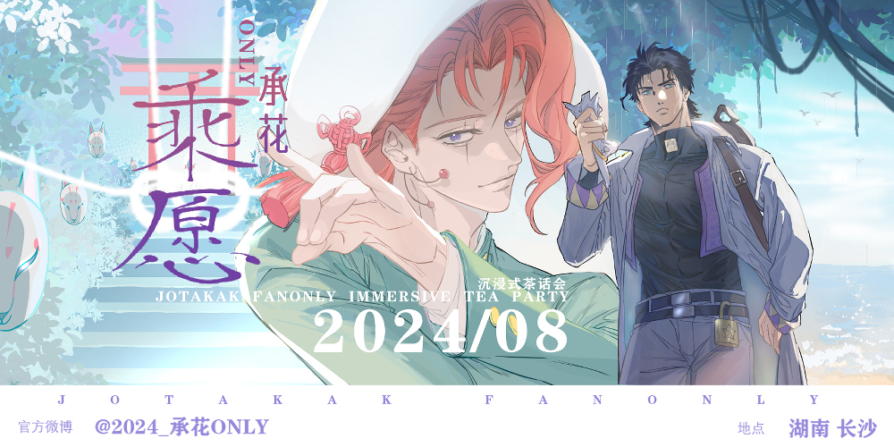 长沙承花ONLY沉浸式茶话会