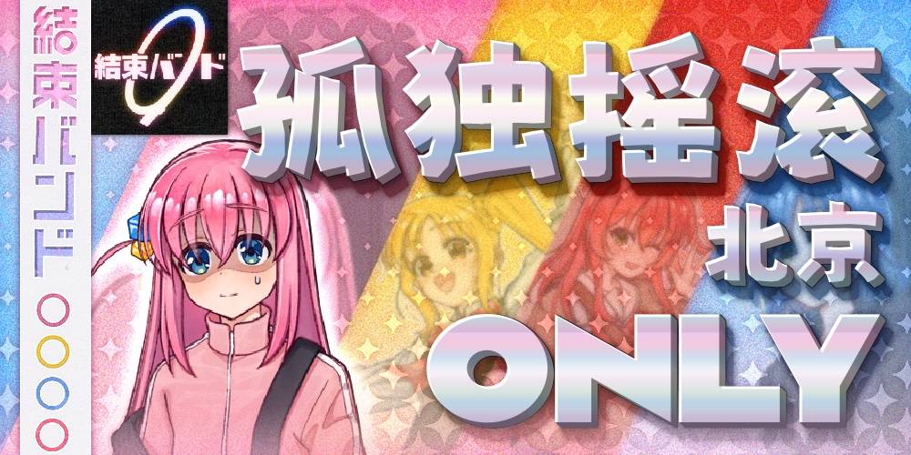 北京孤独摇滚only