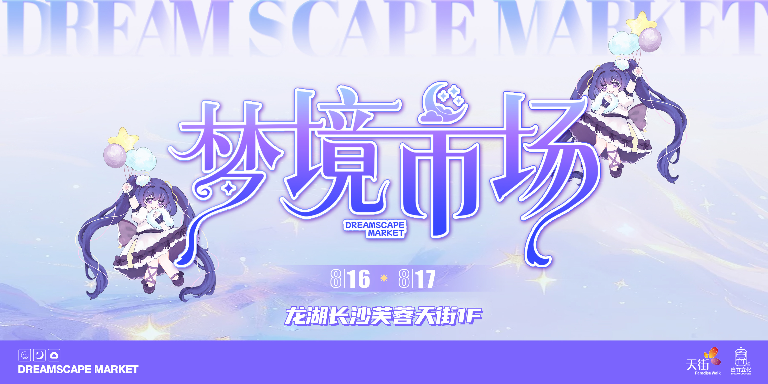 梦境市场嘉年华OC展