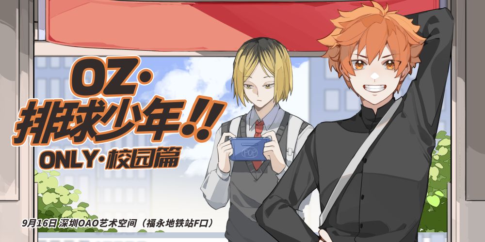 OZ·深圳排球少年only3.0