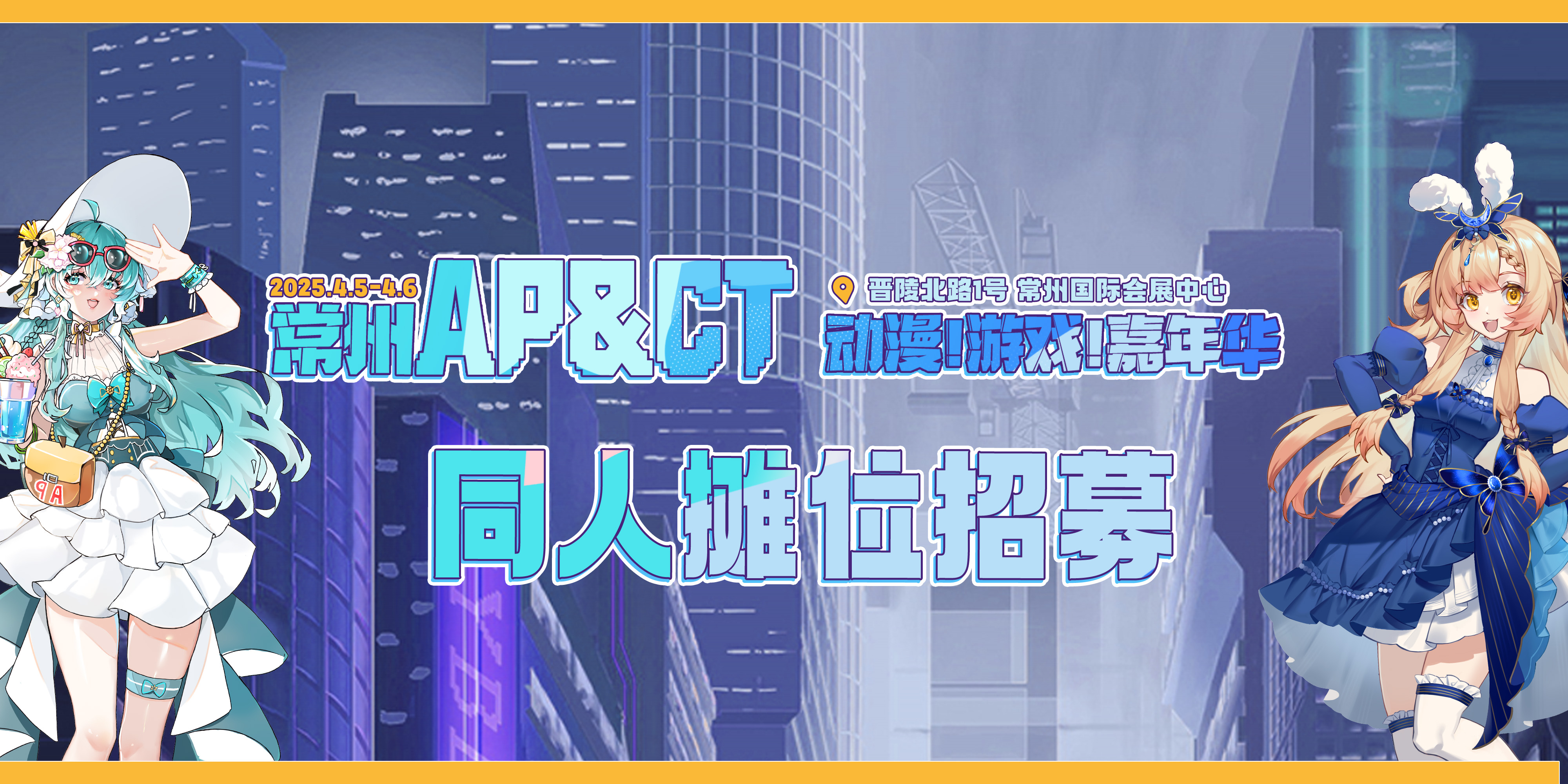 常州·AP&CT动漫游戏嘉年华