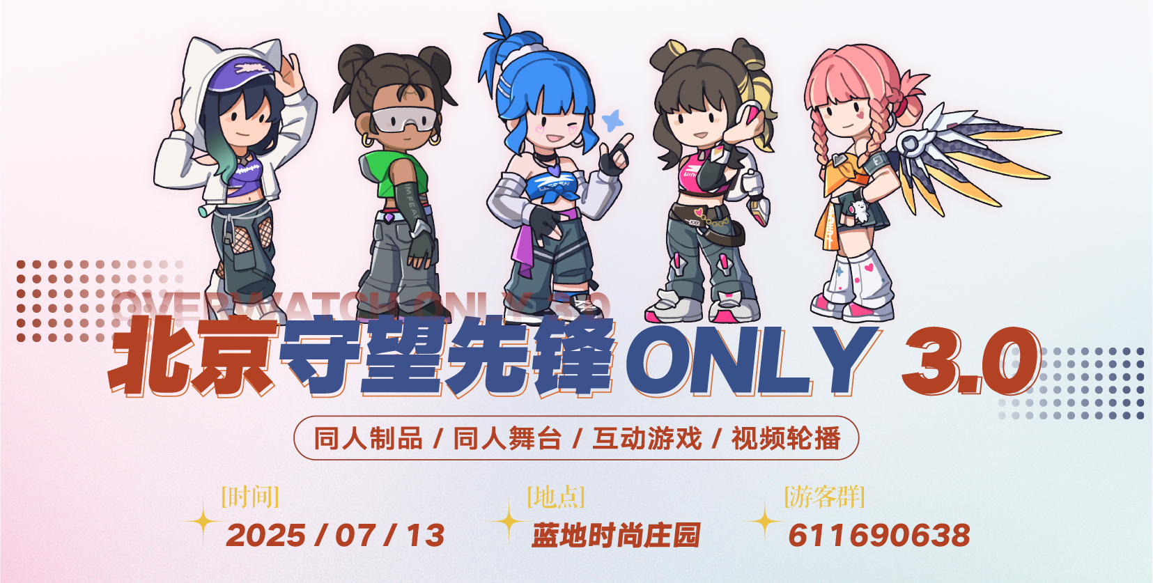 北京守望先锋ONLY 3.0